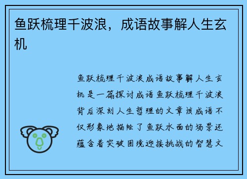 鱼跃梳理千波浪，成语故事解人生玄机