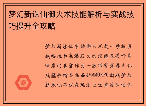 梦幻新诛仙御火术技能解析与实战技巧提升全攻略