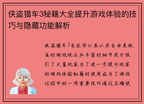 侠盗猎车3秘籍大全提升游戏体验的技巧与隐藏功能解析