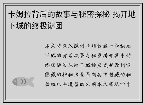 卡姆拉背后的故事与秘密探秘 揭开地下城的终极谜团