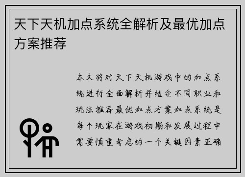 天下天机加点系统全解析及最优加点方案推荐