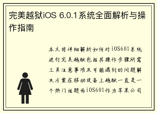 完美越狱iOS 6.0.1系统全面解析与操作指南