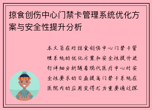 掠食创伤中心门禁卡管理系统优化方案与安全性提升分析