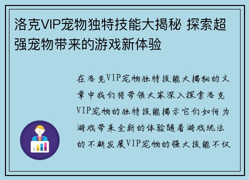 洛克VIP宠物独特技能大揭秘 探索超强宠物带来的游戏新体验
