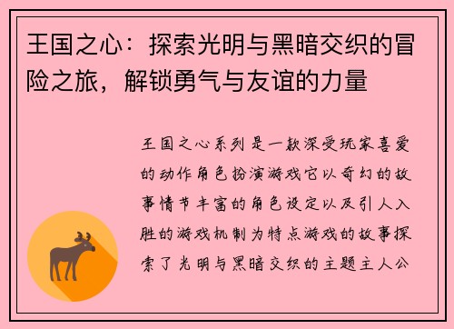 王国之心：探索光明与黑暗交织的冒险之旅，解锁勇气与友谊的力量