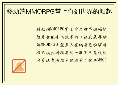 移动端MMORPG掌上奇幻世界的崛起