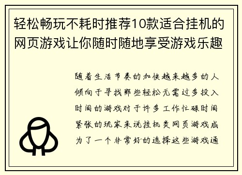 轻松畅玩不耗时推荐10款适合挂机的网页游戏让你随时随地享受游戏乐趣